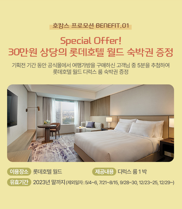 호캉스 프로모션 BENEFIT 01 SPECIAL OFFER! 30만원 상당의 롯데호텔 월드 숙박권 증정