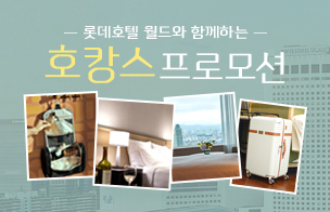 호캉스 프로모션