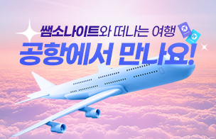 새해 첫 선물, 항공권 기프트 프로모션